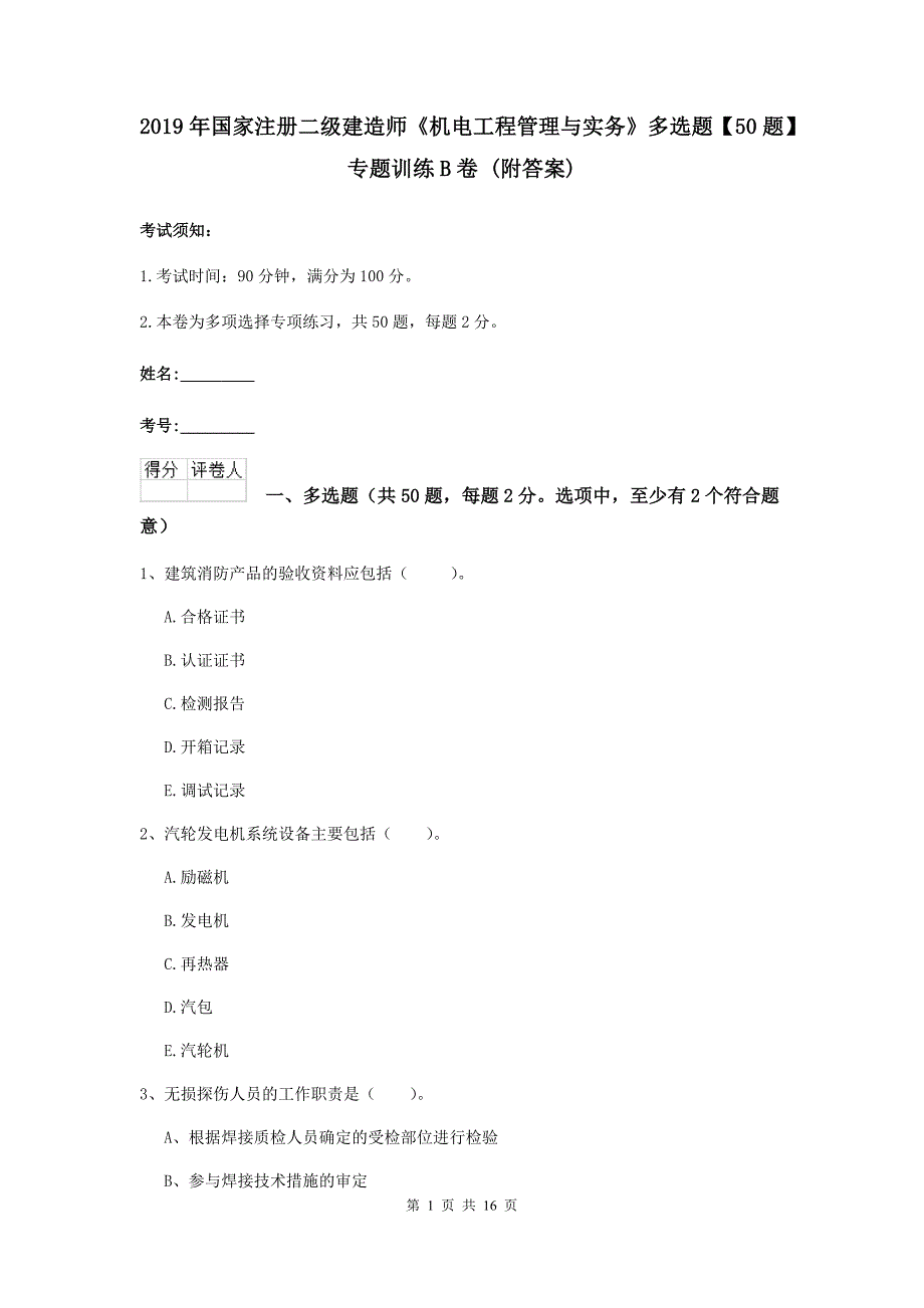 2019年国家注册二级建造师《机电工程管理与实务》多选题【50题】专题训练b卷 （附答案）_第1页