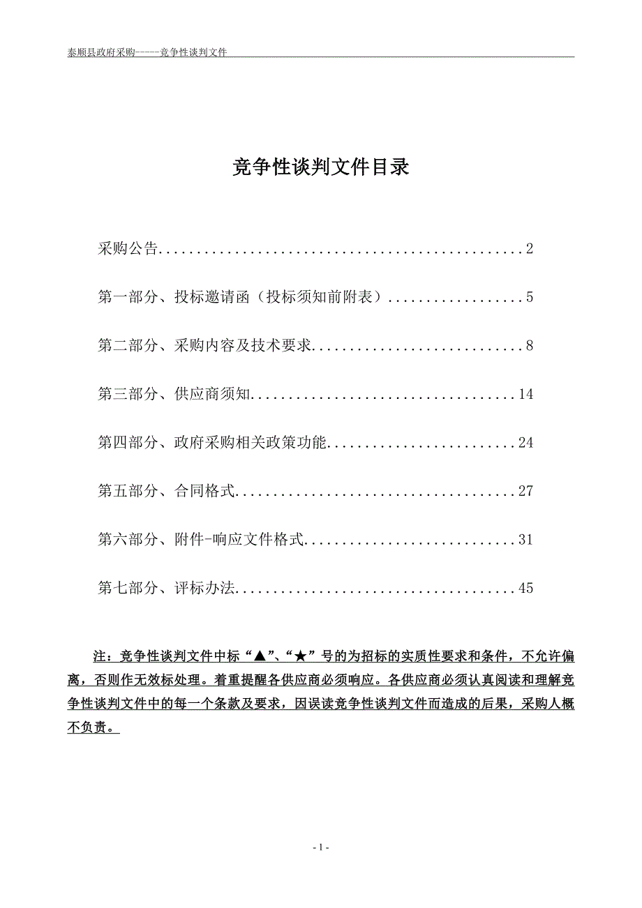 泰顺县教育局学生近视普查监测设备竞争性谈判文件_第2页