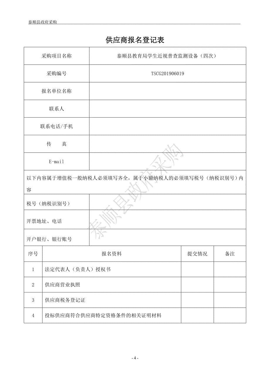 泰顺县教育局学生近视普查监测设备竞争性谈判文件_第5页