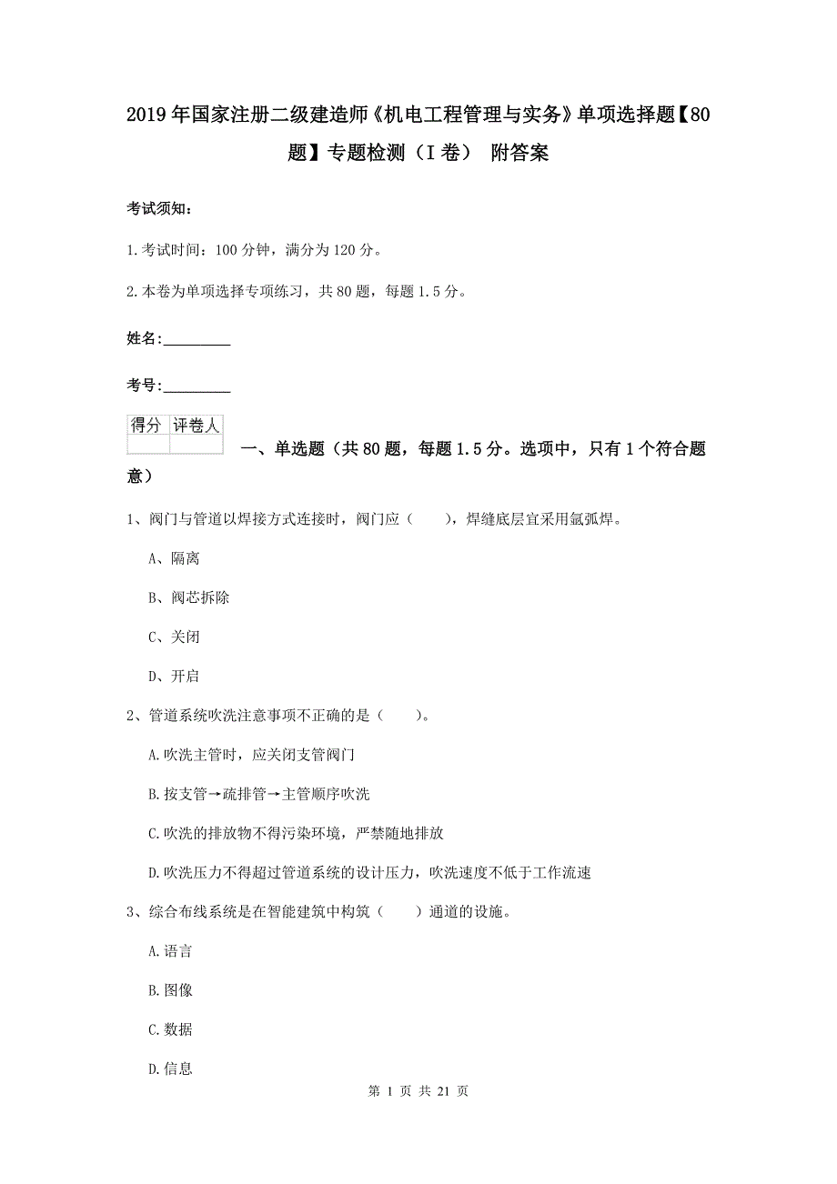 2019年国家注册二级建造师《机电工程管理与实务》单项选择题【80题】专题检测（i卷） 附答案_第1页