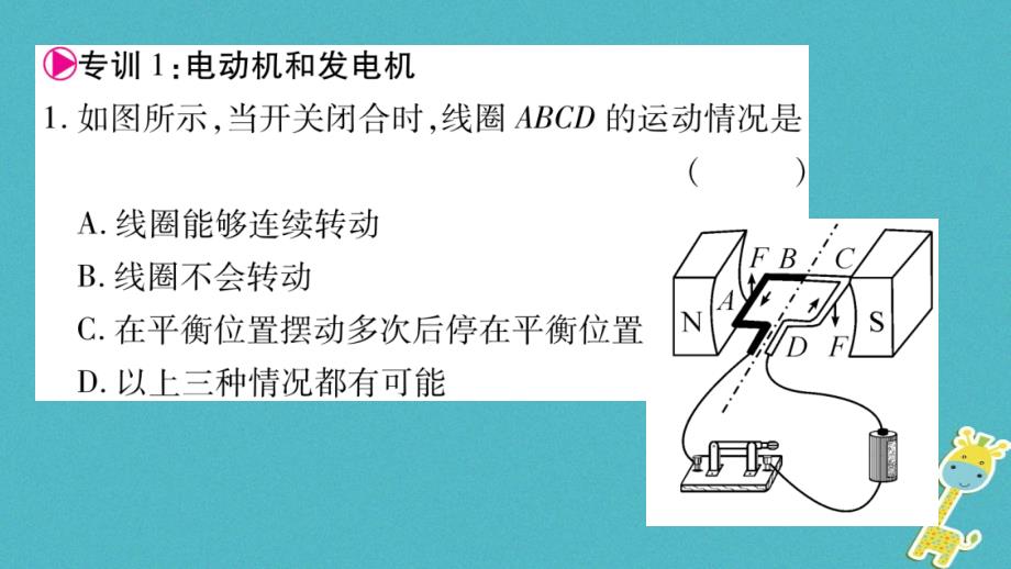 2018九年级物理下册 第17章 电动机与发电机高频考点专训课件 （新版）粤教沪版_第2页