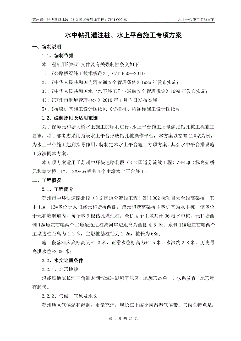 水中桩水上平台施工专项实施方案_第1页