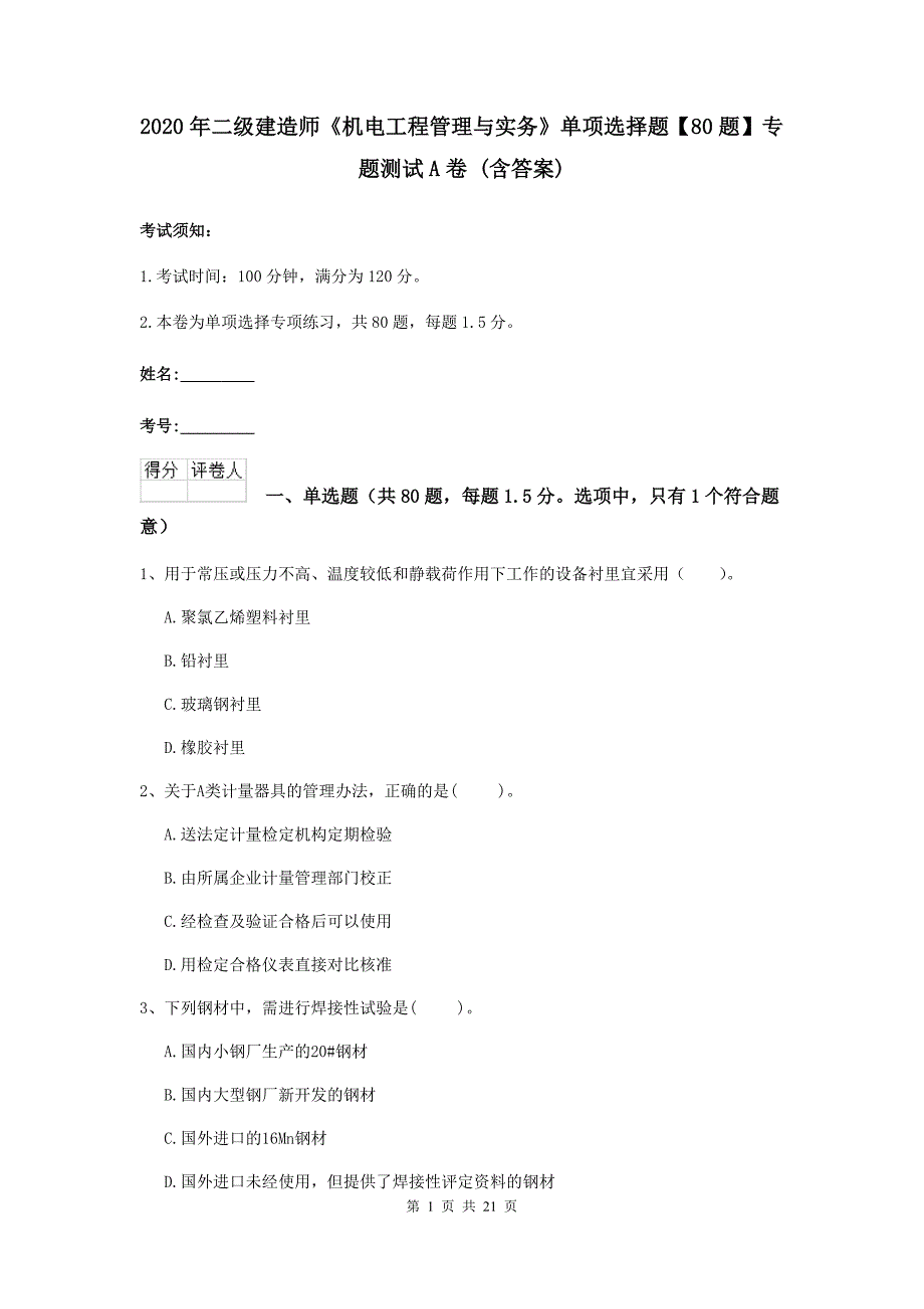 2020年二级建造师《机电工程管理与实务》单项选择题【80题】专题测试a卷 （含答案）_第1页