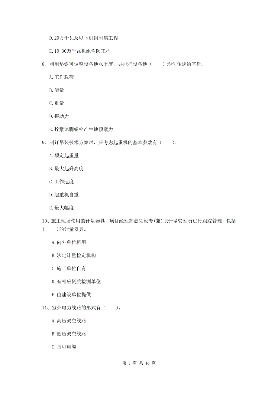 2019版国家注册二级建造师《机电工程管理与实务》多项选择题【50题】专题测试b卷 （含答案）_第3页