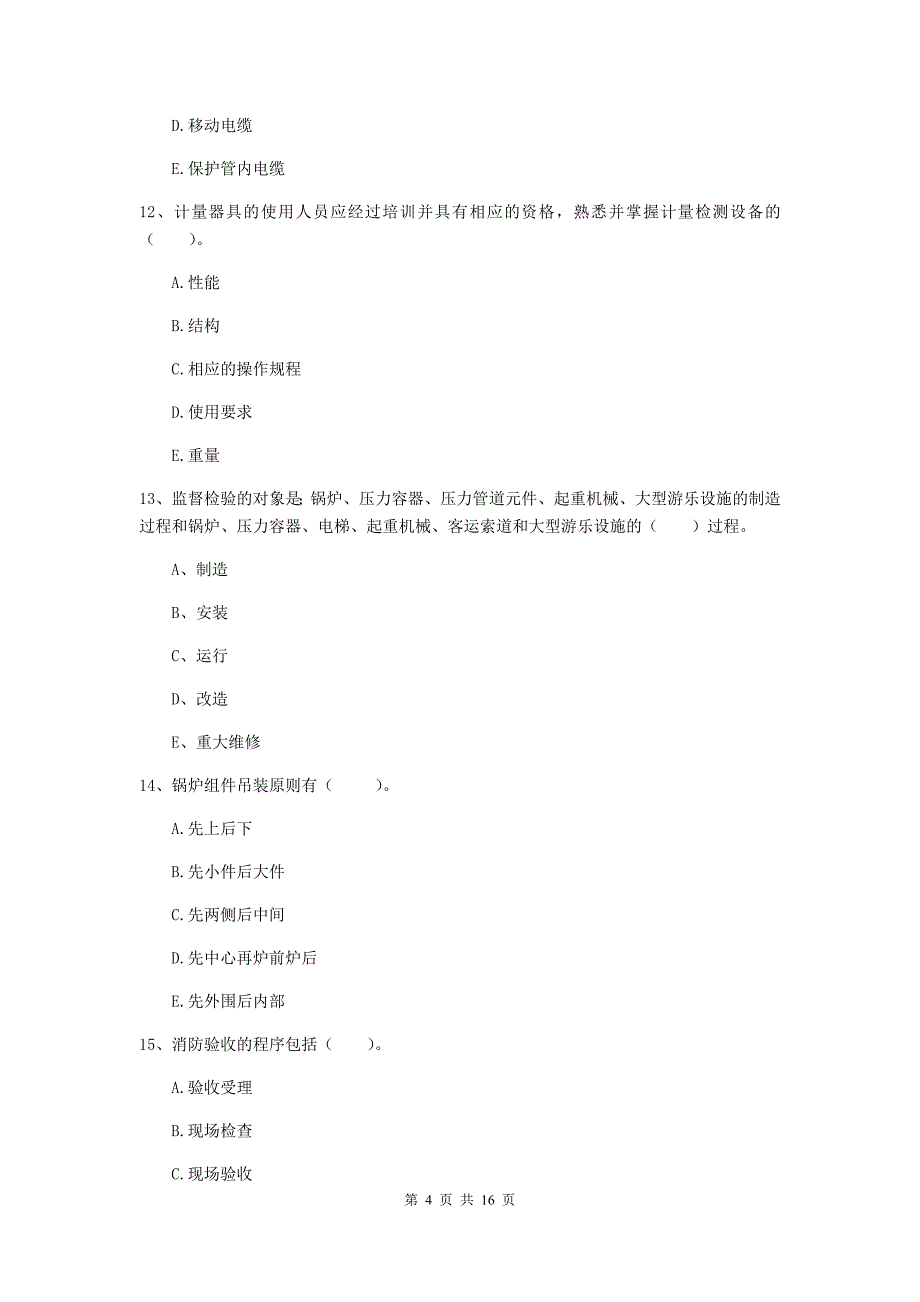 2019版国家注册二级建造师《机电工程管理与实务》多项选择题【50题】专题测试b卷 （含答案）_第4页