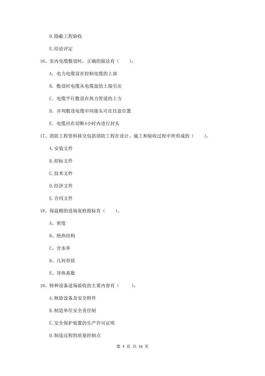 2019版国家注册二级建造师《机电工程管理与实务》多项选择题【50题】专题测试b卷 （含答案）_第5页