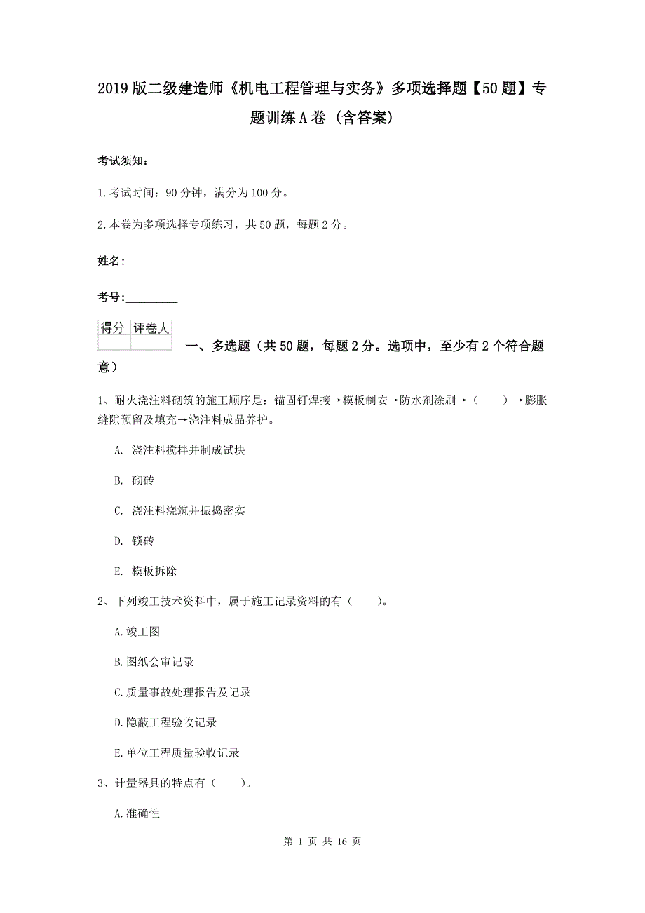 2019版二级建造师《机电工程管理与实务》多项选择题【50题】专题训练a卷 （含答案）_第1页