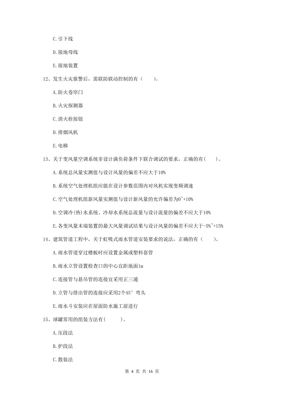 2019版二级建造师《机电工程管理与实务》多项选择题【50题】专题训练a卷 （含答案）_第4页