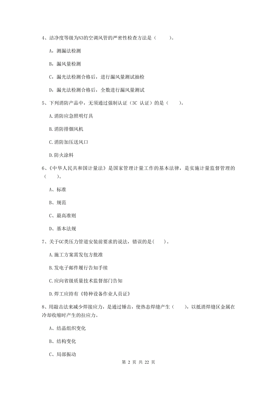 2019版二级建造师《机电工程管理与实务》单选题【80题】专项检测d卷 附答案_第2页