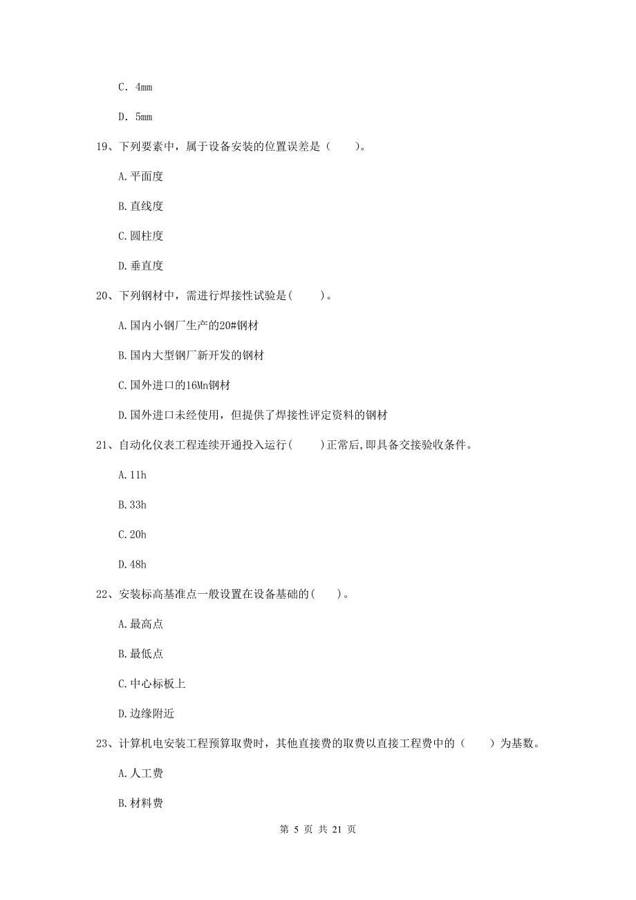 2020版注册二级建造师《机电工程管理与实务》单项选择题【80题】专项考试（i卷） 附解析_第5页