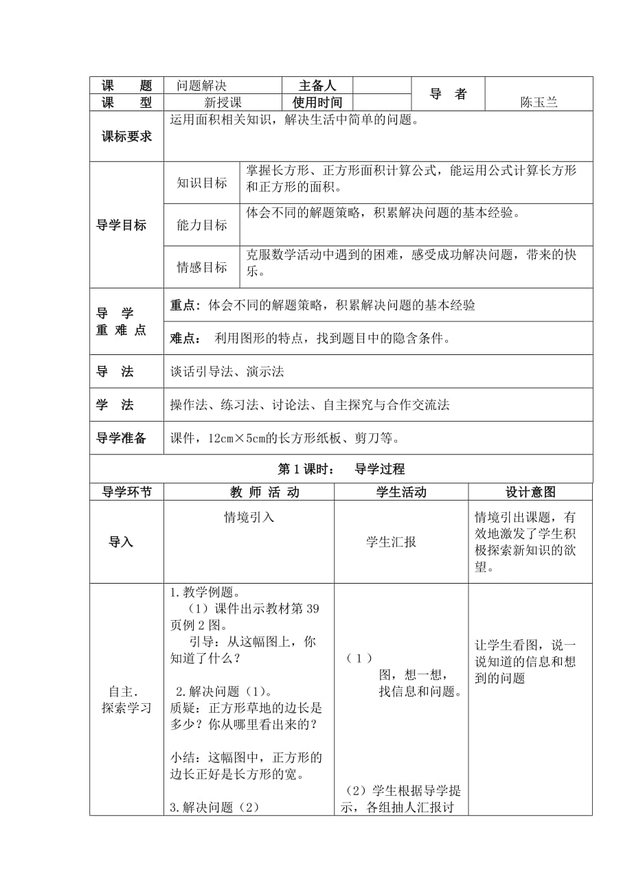 数学北师大版三年级下册长方形和正方形面积的问题解决_第1页