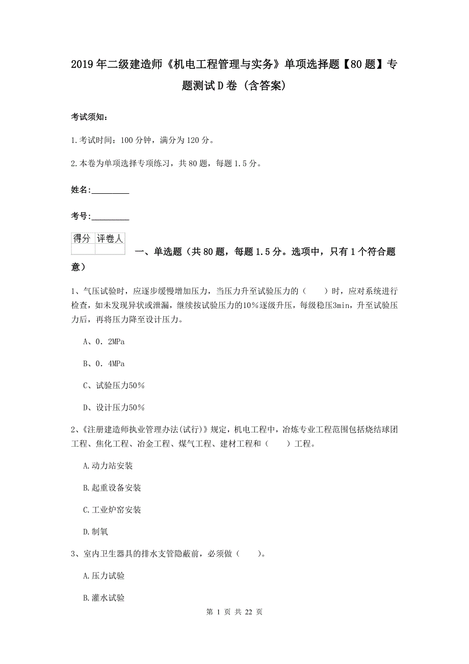 2019年二级建造师《机电工程管理与实务》单项选择题【80题】专题测试d卷 （含答案）_第1页