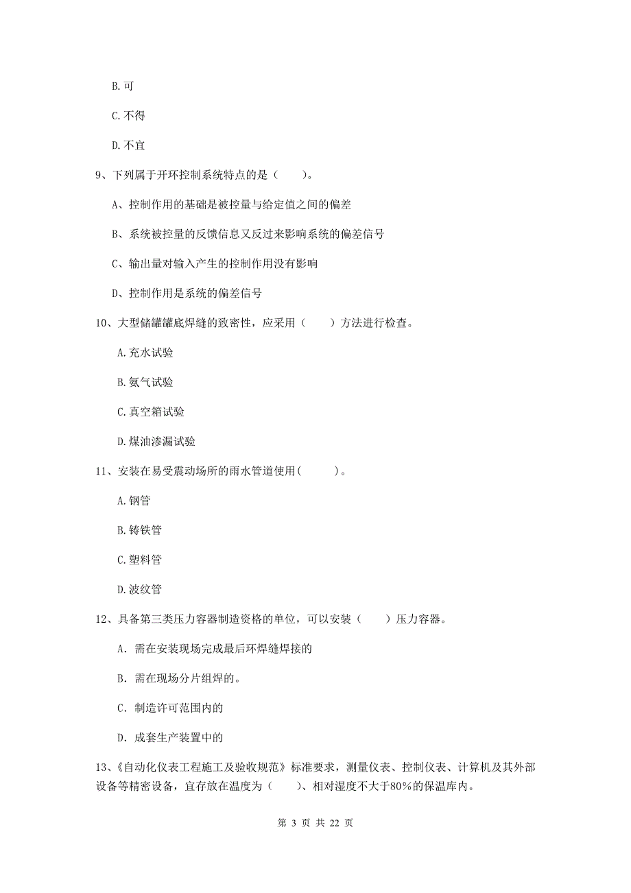 2019年二级建造师《机电工程管理与实务》单项选择题【80题】专题测试d卷 （含答案）_第3页