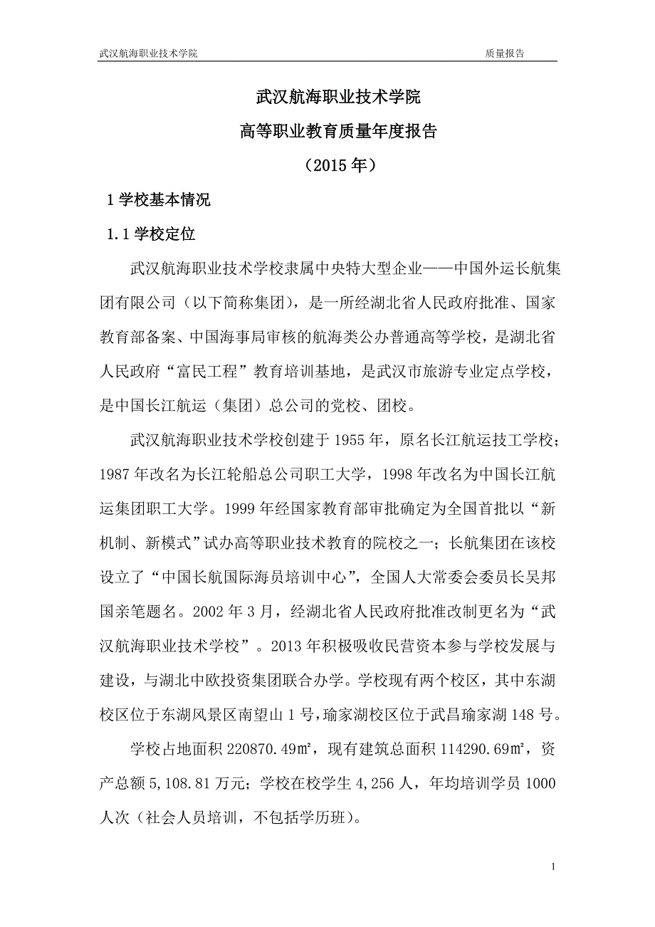 武汉航海职业专业技术学校_第1页