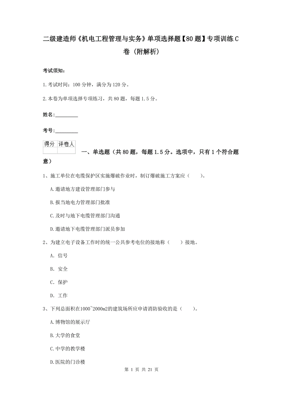 二级建造师《机电工程管理与实务》单项选择题【80题】专项训练c卷 （附解析）_第1页