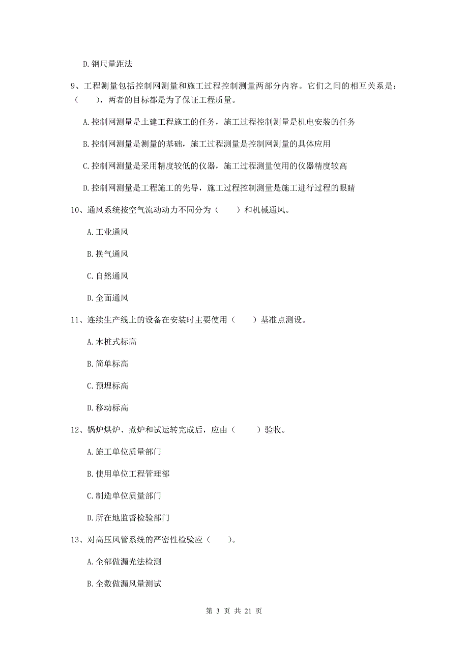 二级建造师《机电工程管理与实务》单项选择题【80题】专项训练c卷 （附解析）_第3页