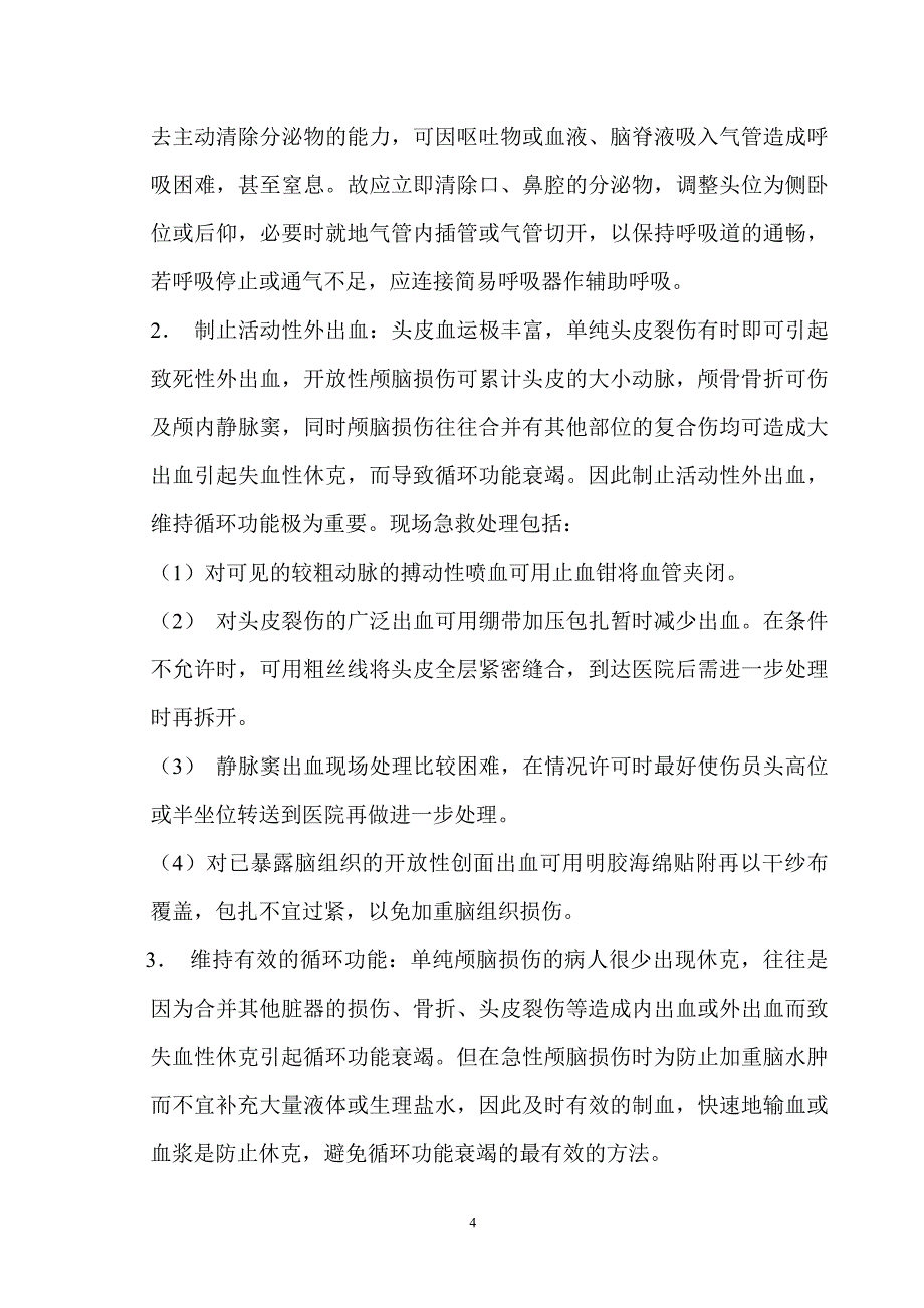 急诊科临床诊疗指南专业技术操作规范更新版_第4页