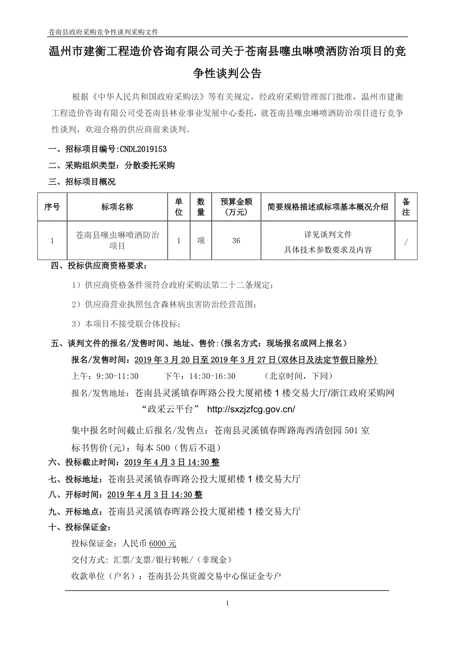 苍南县噻虫啉喷洒防治项目采购竞争性谈判文件_第2页