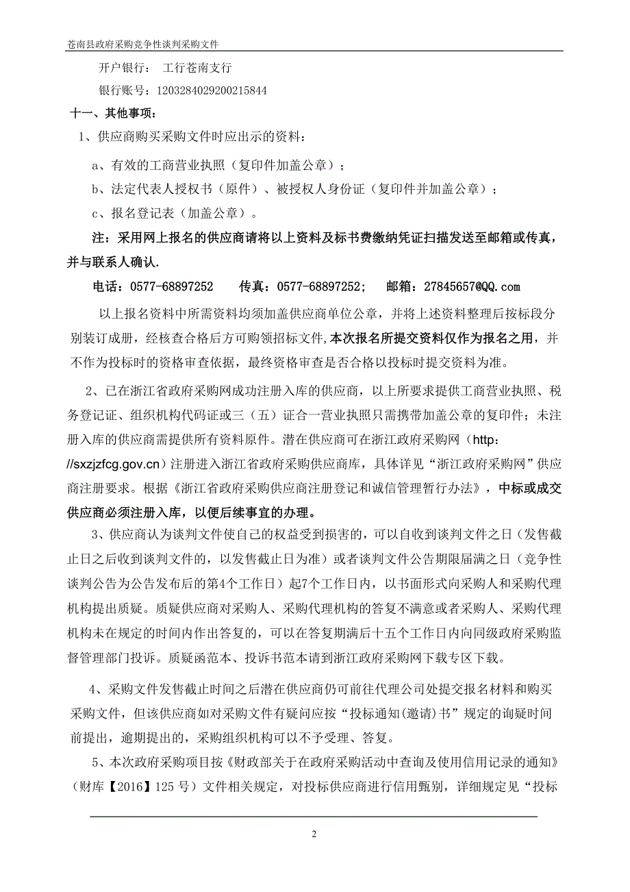 苍南县噻虫啉喷洒防治项目采购竞争性谈判文件_第3页