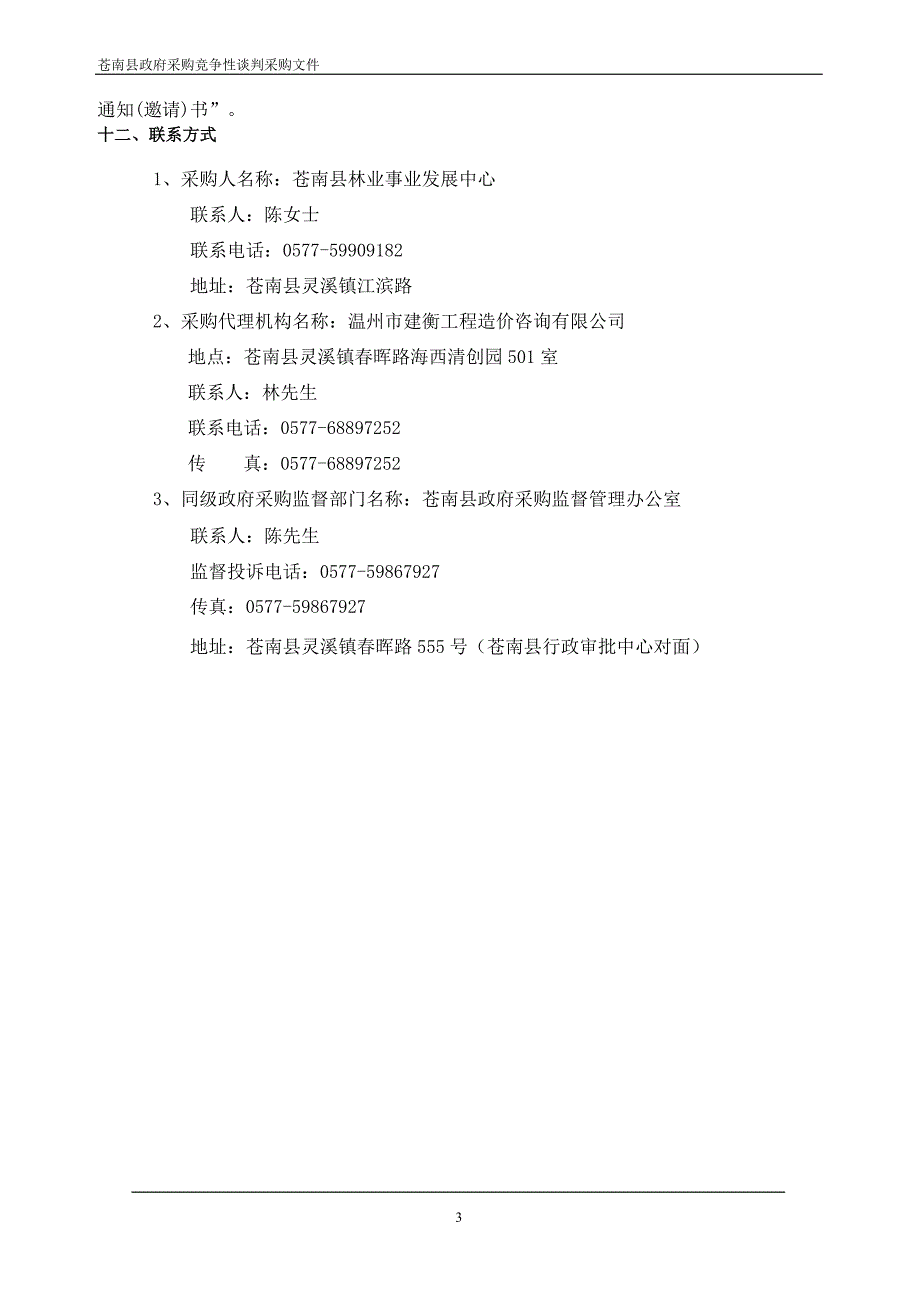 苍南县噻虫啉喷洒防治项目采购竞争性谈判文件_第4页