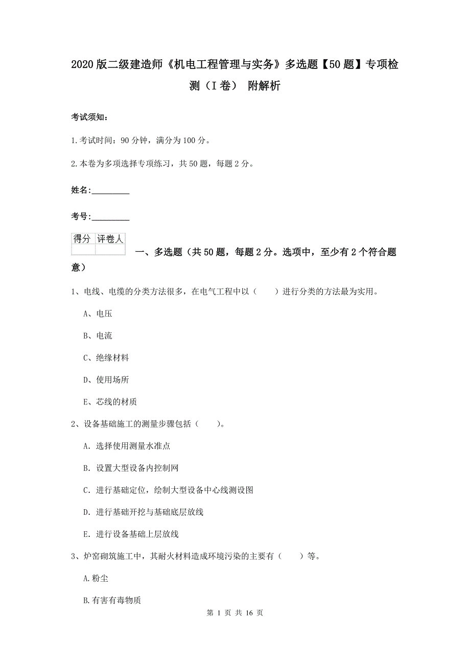 2020版二级建造师《机电工程管理与实务》多选题【50题】专项检测（i卷） 附解析_第1页