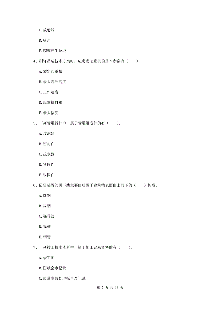 2020版二级建造师《机电工程管理与实务》多选题【50题】专项检测（i卷） 附解析_第2页