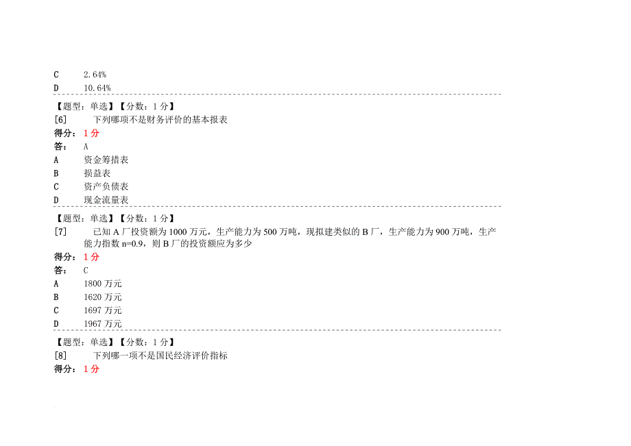 建筑经济与企业管理 自学考试 网上学习答案(同名13067)_第3页