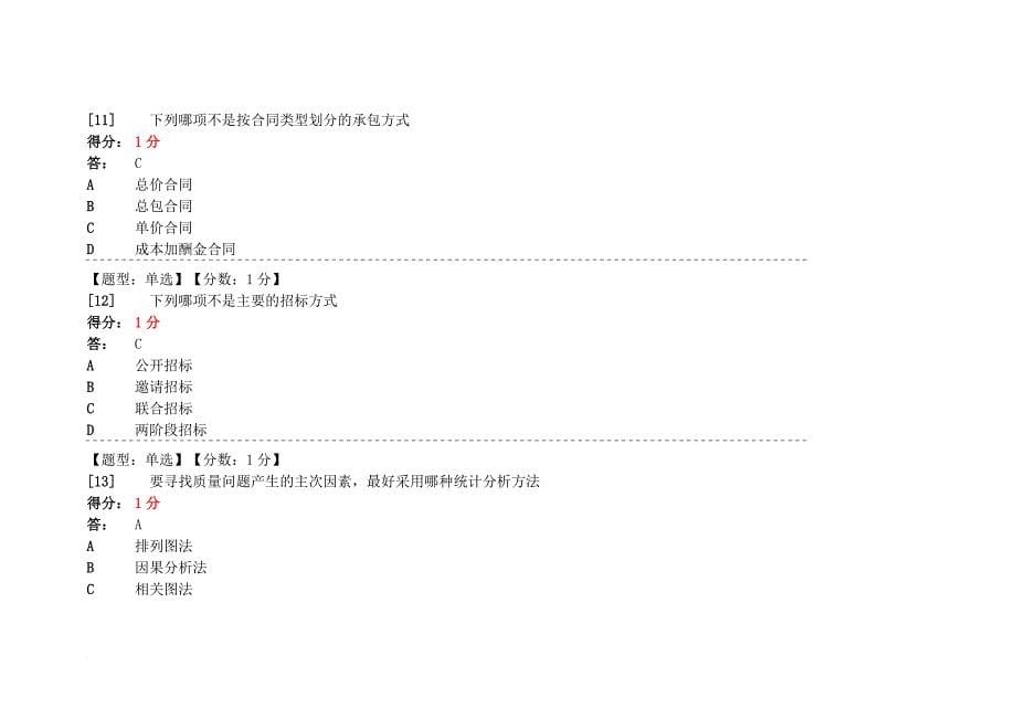 建筑经济与企业管理 自学考试 网上学习答案(同名13067)_第5页