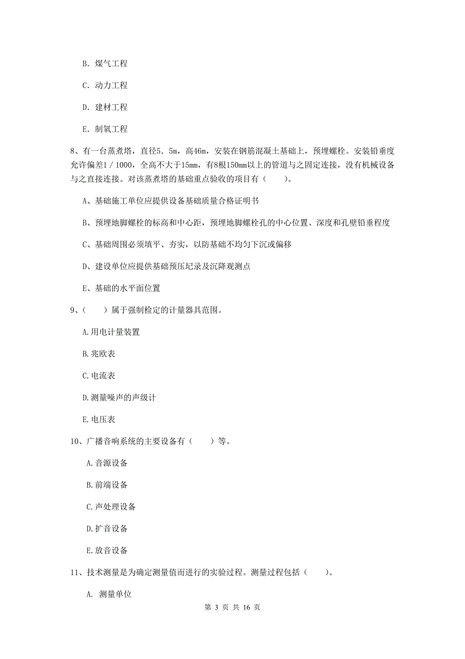 2020年注册二级建造师《机电工程管理与实务》多选题【50题】专题练习b卷 （附答案）_第3页