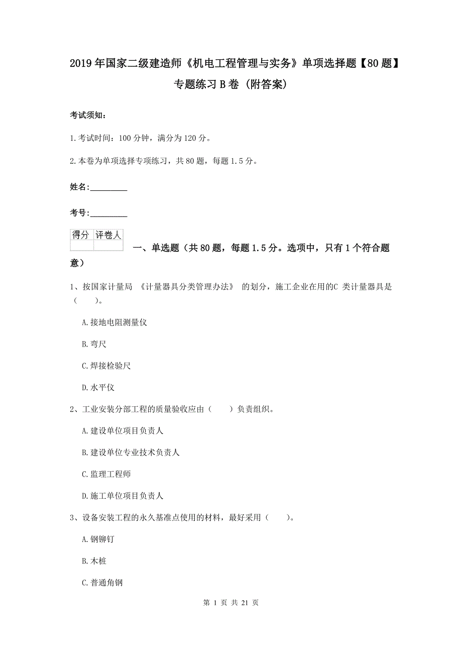 2019年国家二级建造师《机电工程管理与实务》单项选择题【80题】专题练习b卷 （附答案）_第1页