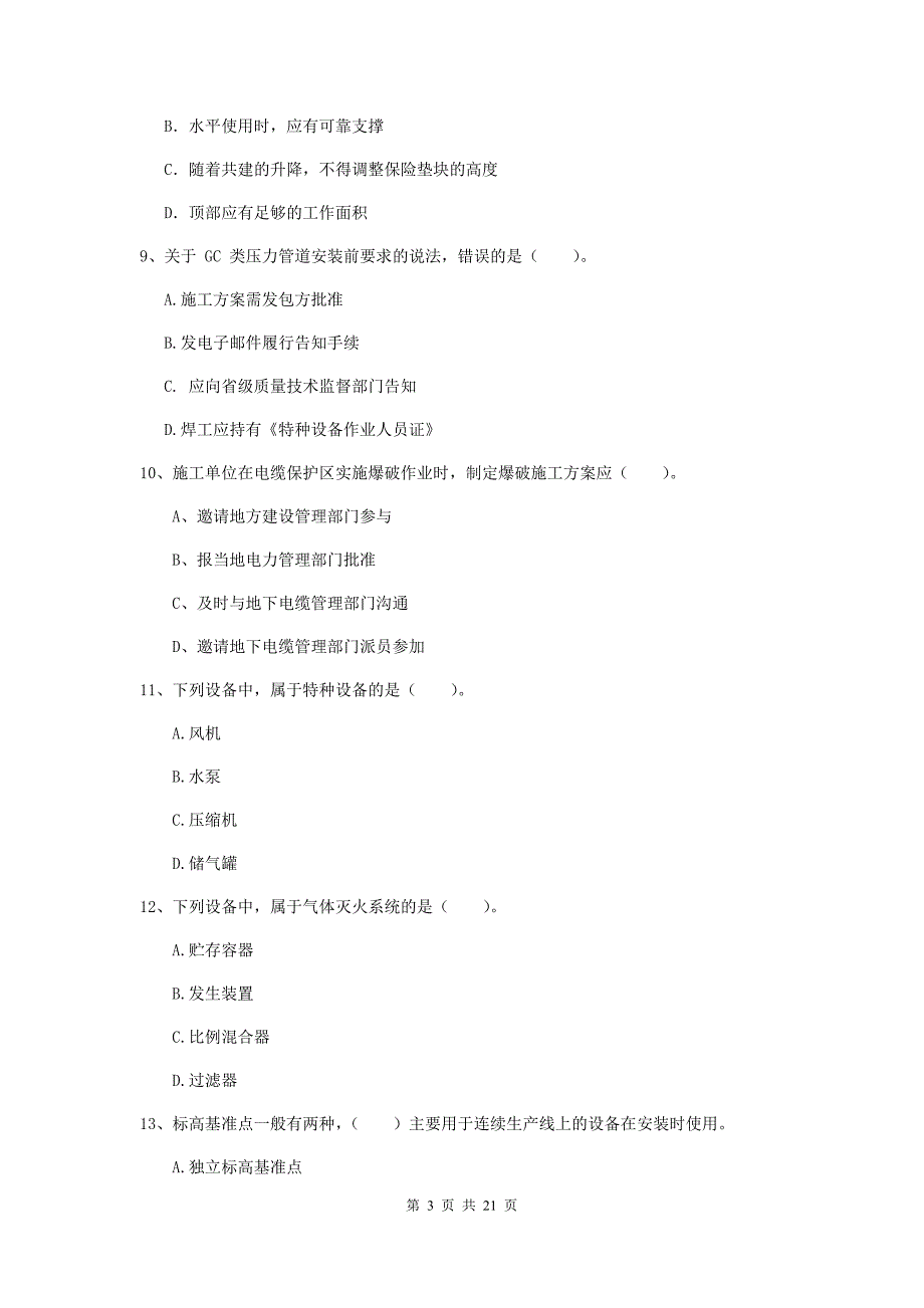 2019年国家二级建造师《机电工程管理与实务》单项选择题【80题】专题练习b卷 （附答案）_第3页