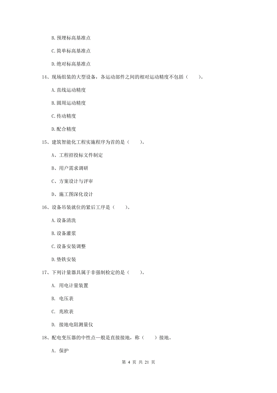 2019年国家二级建造师《机电工程管理与实务》单项选择题【80题】专题练习b卷 （附答案）_第4页