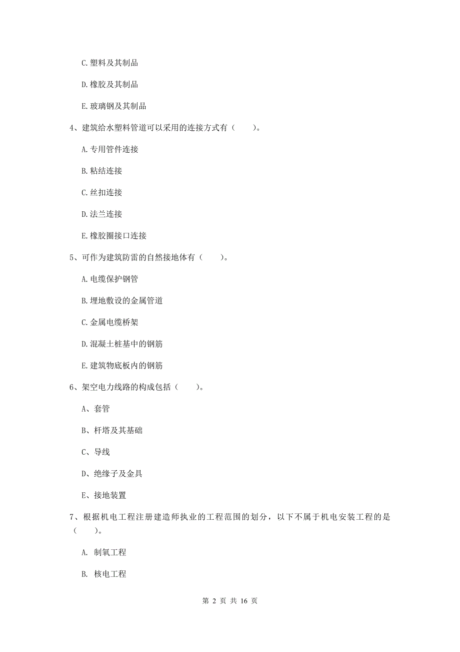 2019版国家注册二级建造师《机电工程管理与实务》多选题【50题】专项训练a卷 （含答案）_第2页