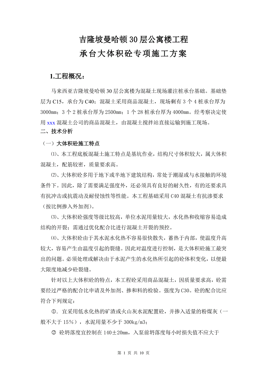 承台大体积砼专项施工实施方案_第1页