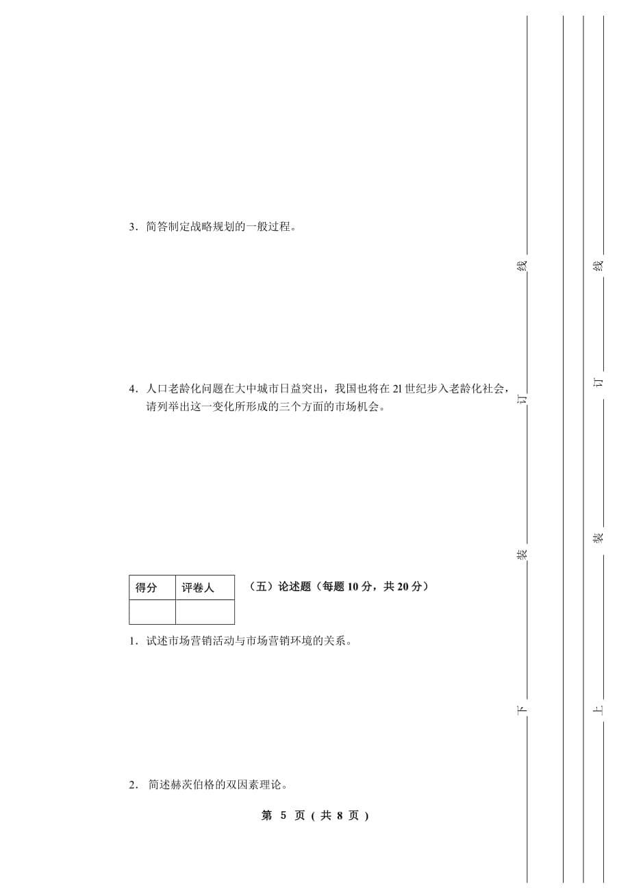 市场营销学期末考试试题_a_第5页