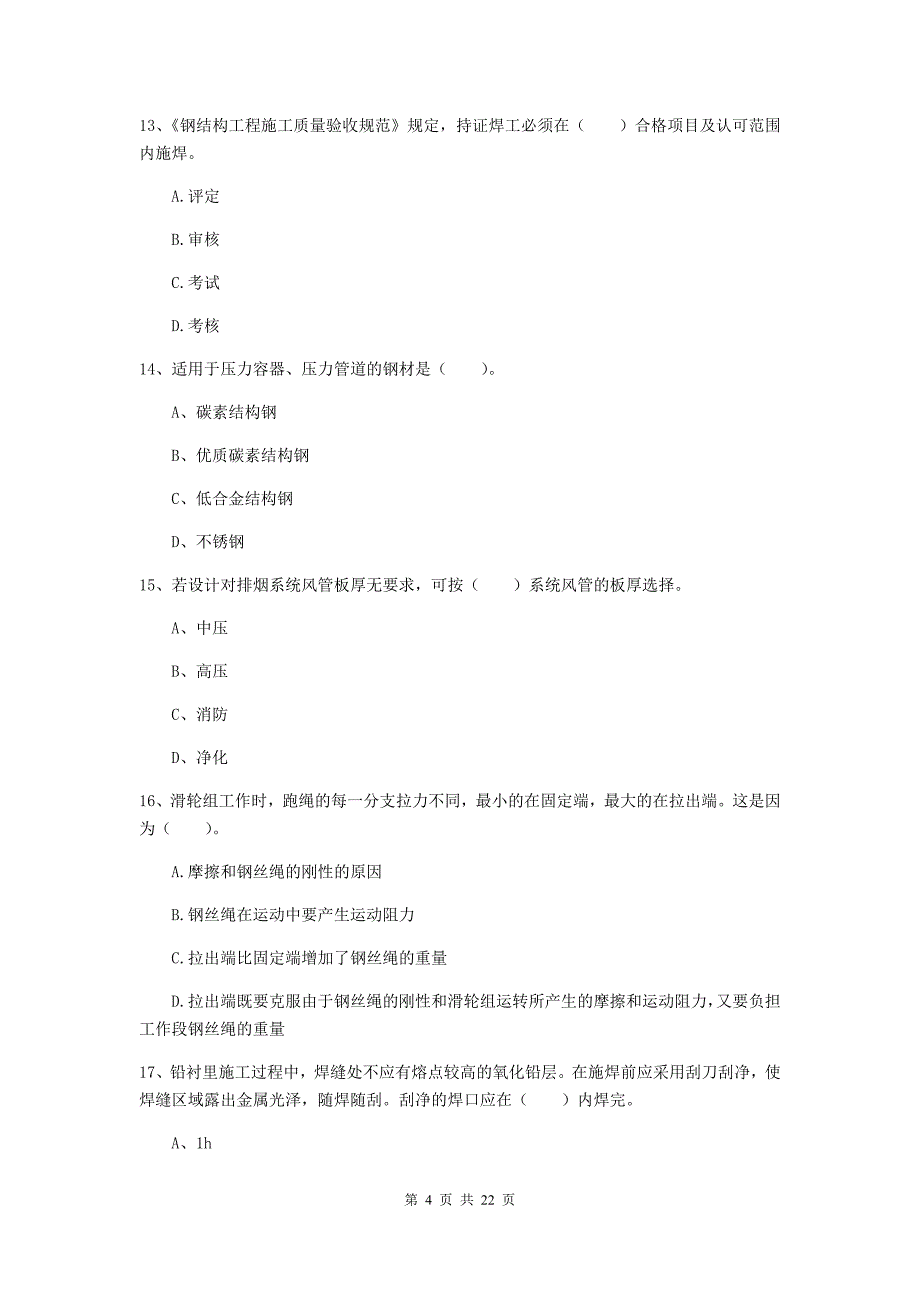 2020版国家注册二级建造师《机电工程管理与实务》单选题【80题】专项测试（i卷） 附解析_第4页