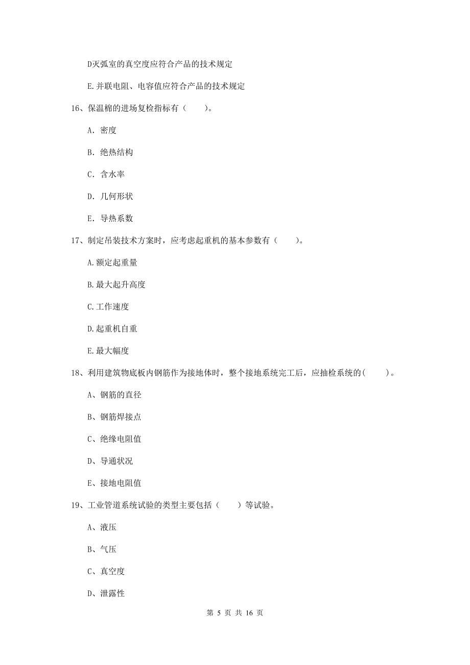 2019版注册二级建造师《机电工程管理与实务》多选题【50题】专项测试（i卷） （含答案）_第5页