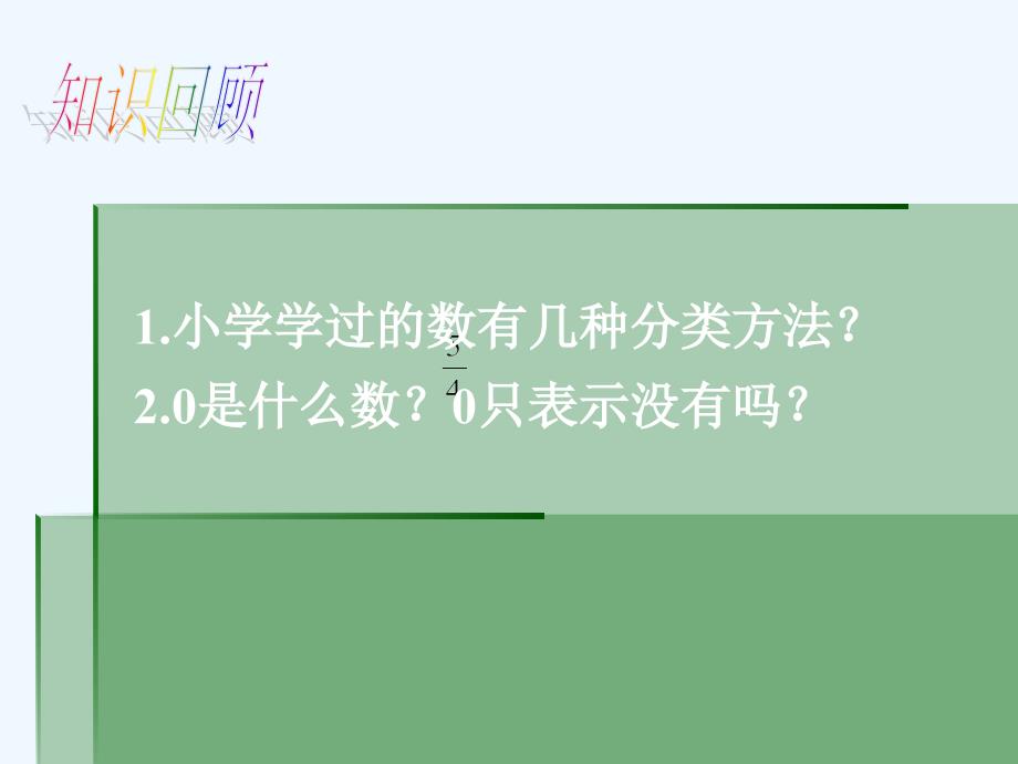 数学人教版七年级上册1.1正数和负数 课件.1正数和负数_第2页