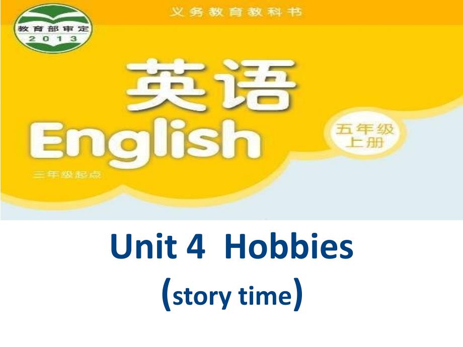 译林版小学英语五年级上册（5A）《Unit 4 Hobbies》第一课时PPT4_第1页