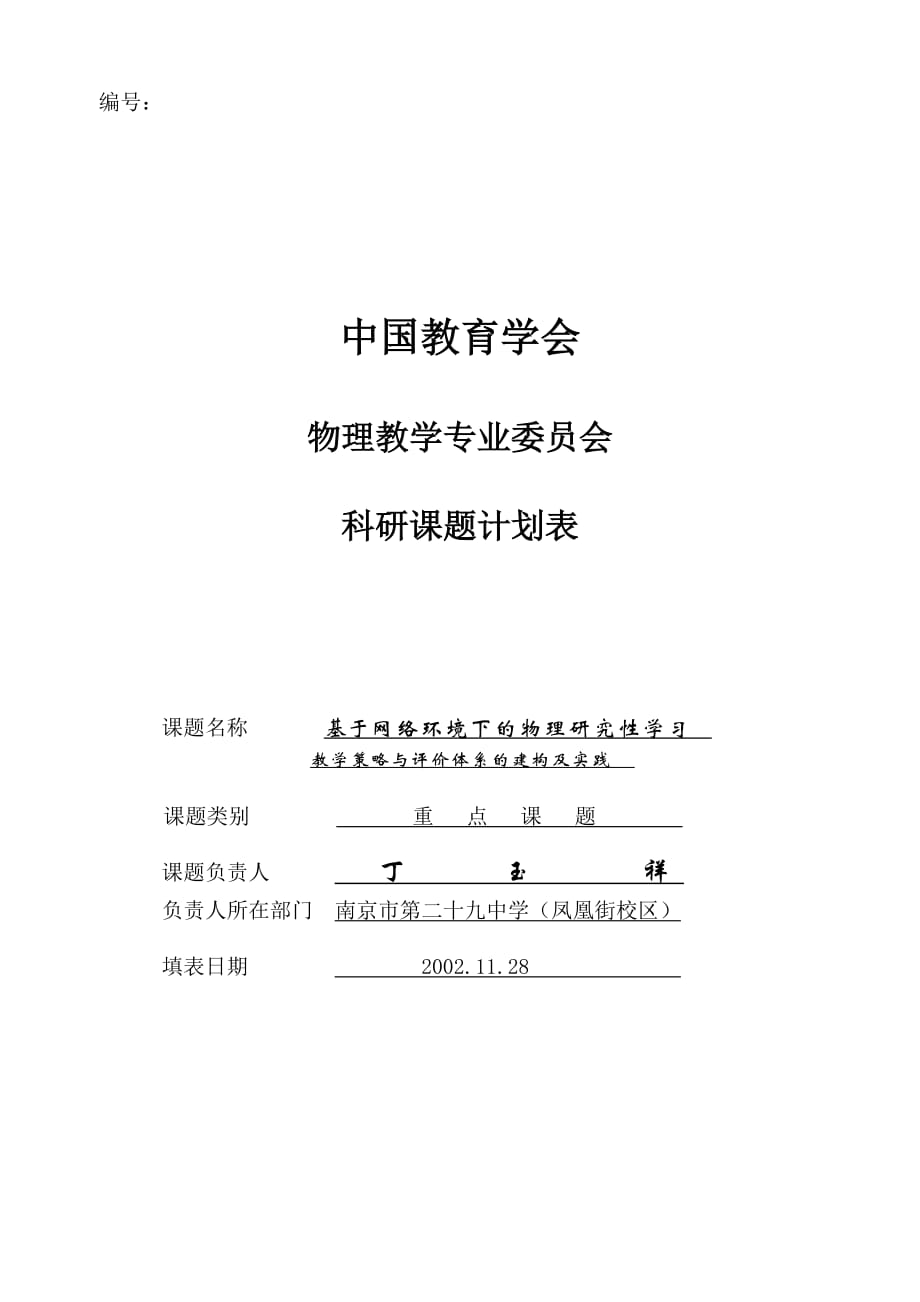 中国教育学会“十五”课题“基于网络环境下的研究性学习教学策略及评价体系研究”_第1页