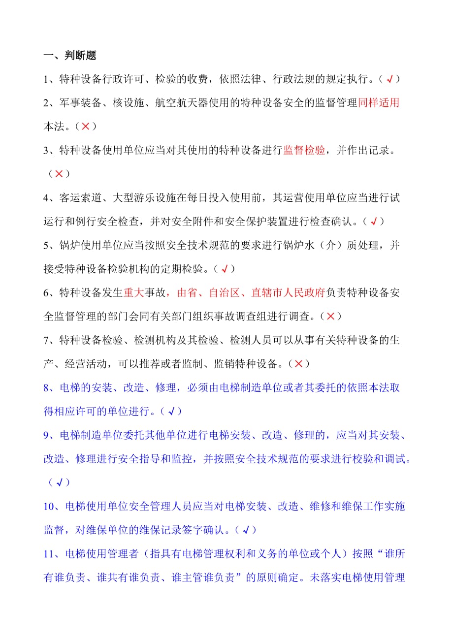 安全法判断题45 (1).doc_第1页