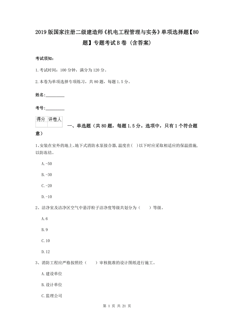 2019版国家注册二级建造师《机电工程管理与实务》单项选择题【80题】专题考试b卷 （含答案）_第1页