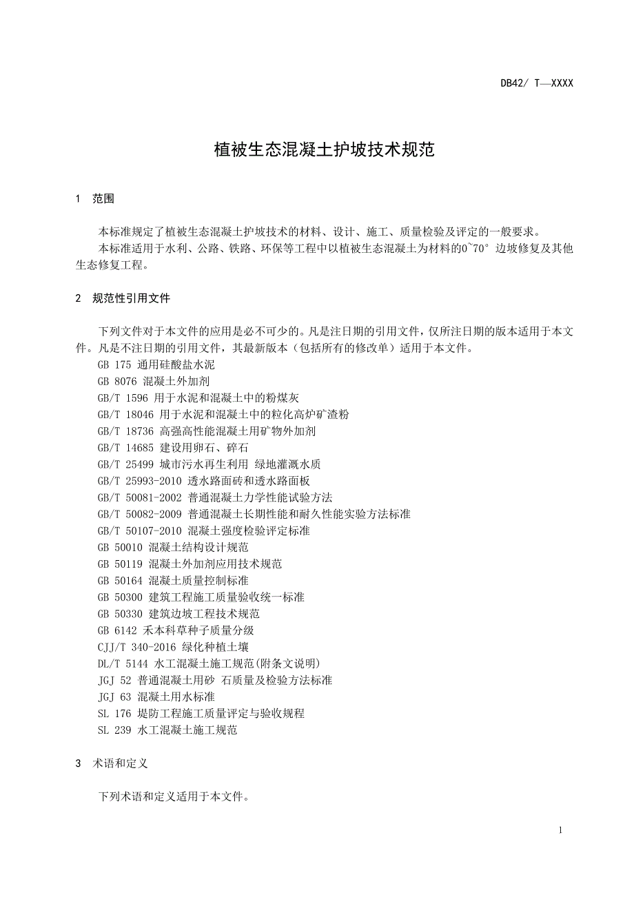 植被生态混凝土护坡专业技术规范_第3页