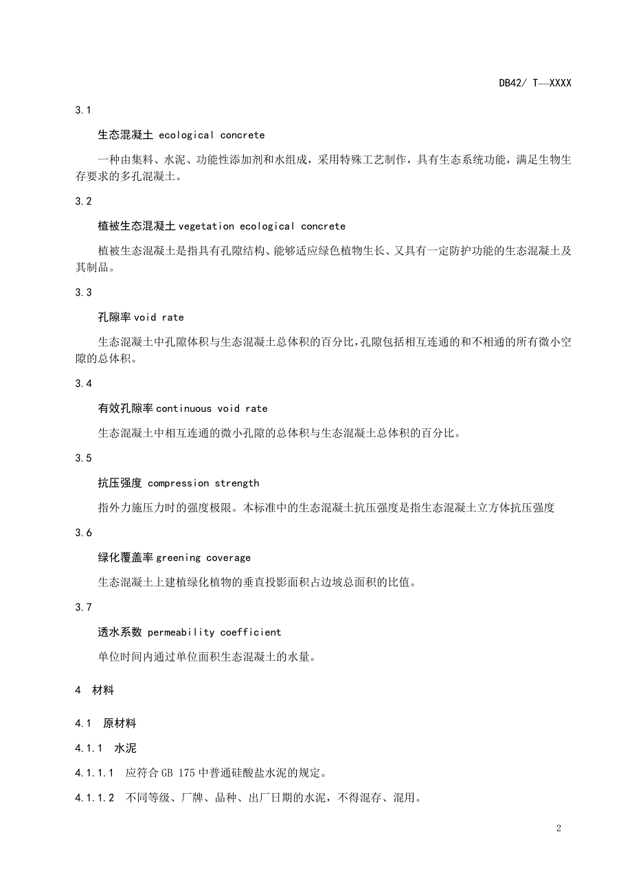 植被生态混凝土护坡专业技术规范_第4页