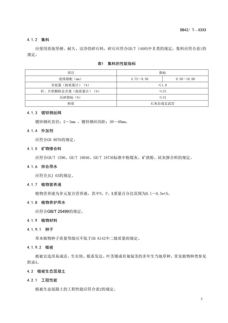 植被生态混凝土护坡专业技术规范_第5页