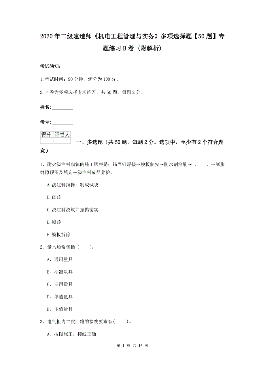 2020年二级建造师《机电工程管理与实务》多项选择题【50题】专题练习b卷 （附解析）_第1页