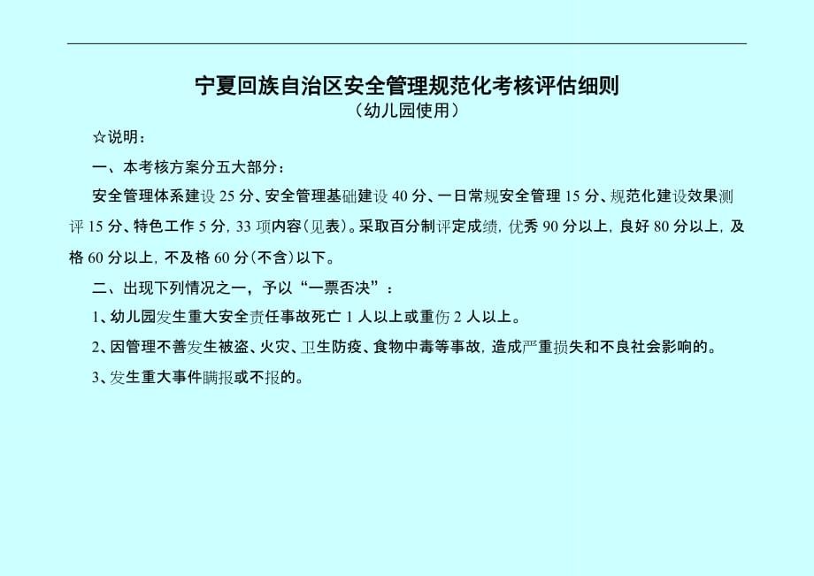 宁夏回族自治区安全管理规范化考核评估(幼儿园使用).doc_第1页