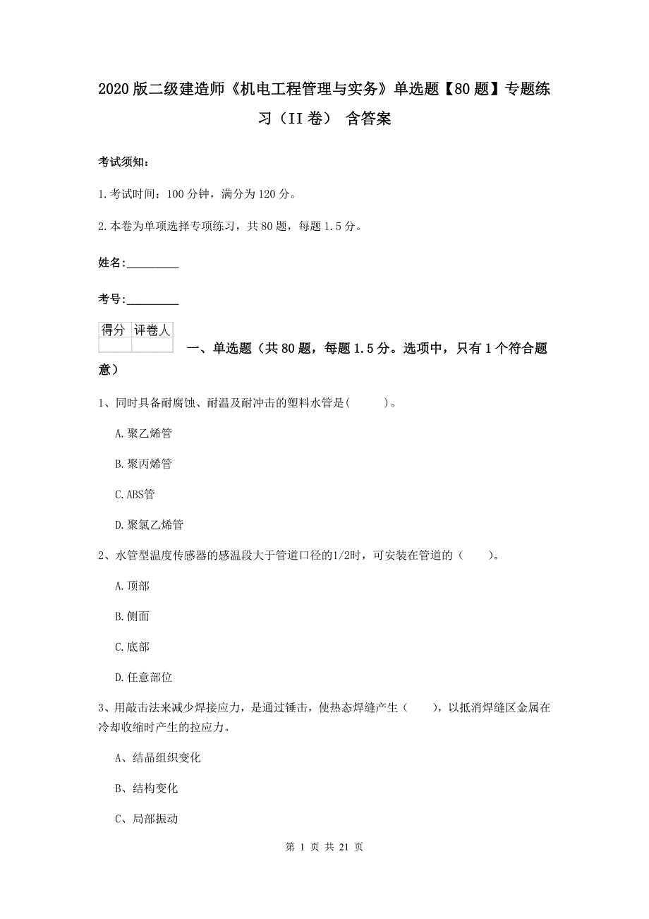 2020版二级建造师《机电工程管理与实务》单选题【80题】专题练习（ii卷） 含答案_第1页