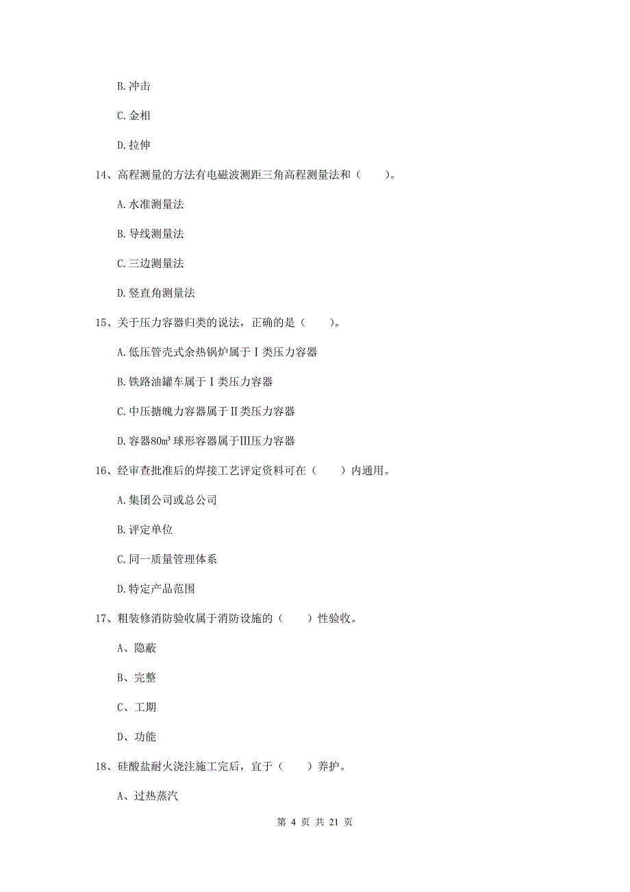 2020版二级建造师《机电工程管理与实务》单选题【80题】专题练习（ii卷） 含答案_第4页