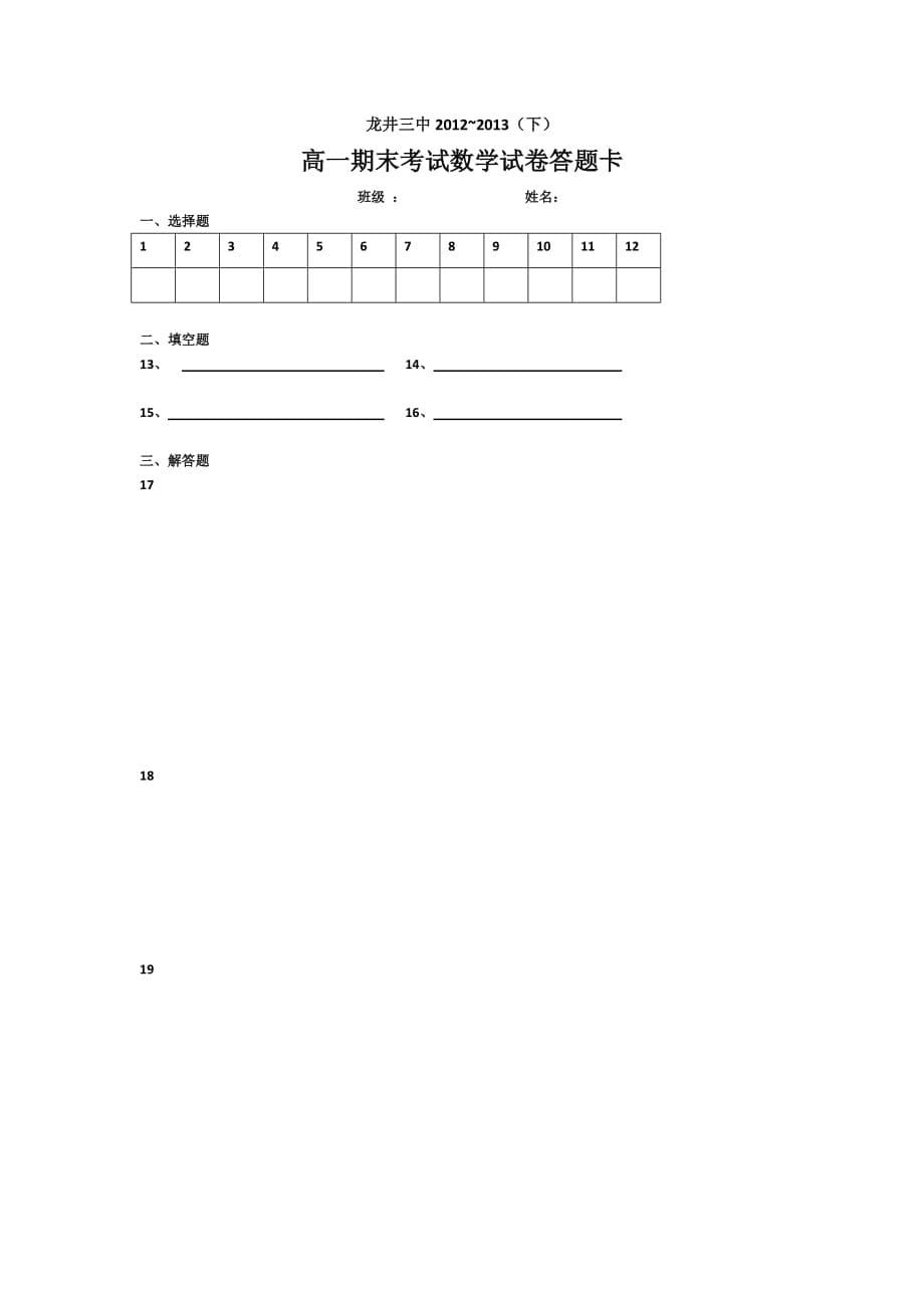 吉林省龙井市三中2012-2013学年高一下学期期末考试数学试题-Word版无答案_第5页